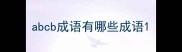 abcb成语有哪些成语