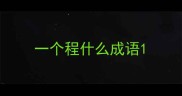 一个程什么成语