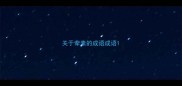 关于荤素的成语成语
