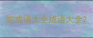 蛇成语大全成语大全