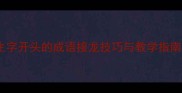 生字开头的成语接龙技巧与教学指南
