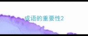 成语的重要性