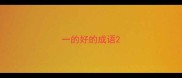 一的好的成语