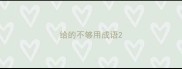 给的不够用成语