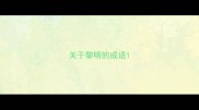 关于黎明的成语