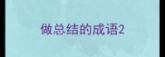 做总结的成语