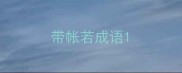 带帐若成语