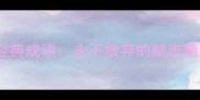 愚公移山中的经典成语永不放弃的励志精神与智慧启示
