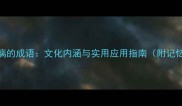 酣畅淋漓的成语文化内涵与实用应用指南附记忆技巧