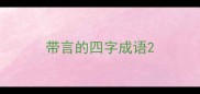 带言的四字成语
