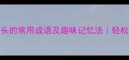 5个you开头的常用成语及趣味记忆法轻松搞定语文考试