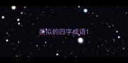 类似的四字成语