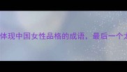 含贞15个体现中国女性品格的成语最后一个太惊艳了