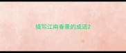 描写江南春景的成语