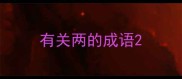 有关两的成语