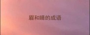 眉和睛的成语