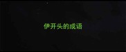 伊开头的成语