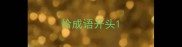 恰成语开头