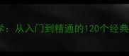 趣味成语接龙教学从入门到精通的120个经典成语及实战技巧