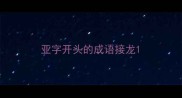 亚字开头的成语接龙
