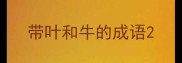 带叶和牛的成语