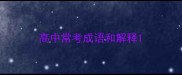 高中常考成语和解释