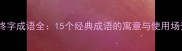 含终字成语全15个经典成语的寓意与使用场景