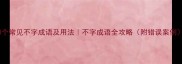 50个常见不字成语及用法不字成语全攻略附错误案例