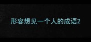 形容想见一个人的成语