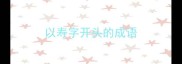 以寿字开头的成语