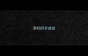 茅的四字成语