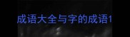 成语大全与字的成语