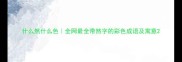 什么然什么色全网最全带然字的彩色成语及寓意