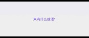束有什么成语