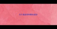 关于道成语有哪些成语