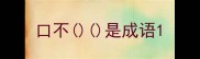 口不是成语