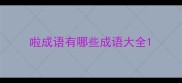 啦成语有哪些成语大全