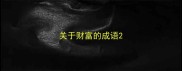 关于财富的成语