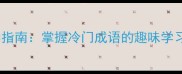 成语接龙当雳教学指南掌握冷门成语的趣味学习与亲子互动技巧