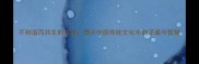 不和谐而共生的成语揭示中国传统文化中的矛盾与智慧