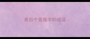 最后个是服字的成语