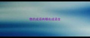 偬的成语有哪些成语全