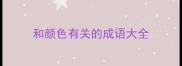 和颜色有关的成语大全
