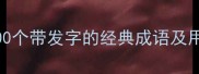 带发成语推荐100个带发字的经典成语及用法附学习技巧