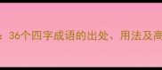 马字成语全36个四字成语的出处用法及高效记忆技巧