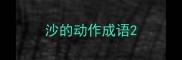 沙的动作成语