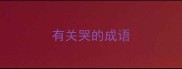 有关哭的成语