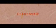 什么车什么书的成语
