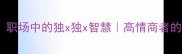 独当一面职场中的独x独x智慧高情商者的破局法则