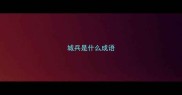 城兵是什么成语